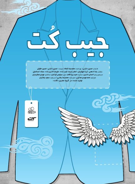 دانلود فیلم Suit pocket جیب کت