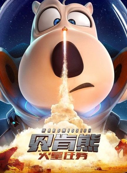 دانلود فیلم Backkom Bear 3: Mars Mission برنارد خرسه 3: ماموریت مریخ