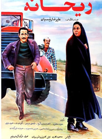 دانلود فیلم Reyhaneh ریحانه
