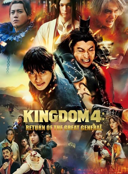 دانلود فیلم Kingdom IV: Return of the Great General امپراتوری ۴: بازگشت ژنرال بزرگ