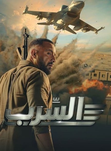دانلود فیلم Aserb: The Squadron عصرب: گروه اسکادران