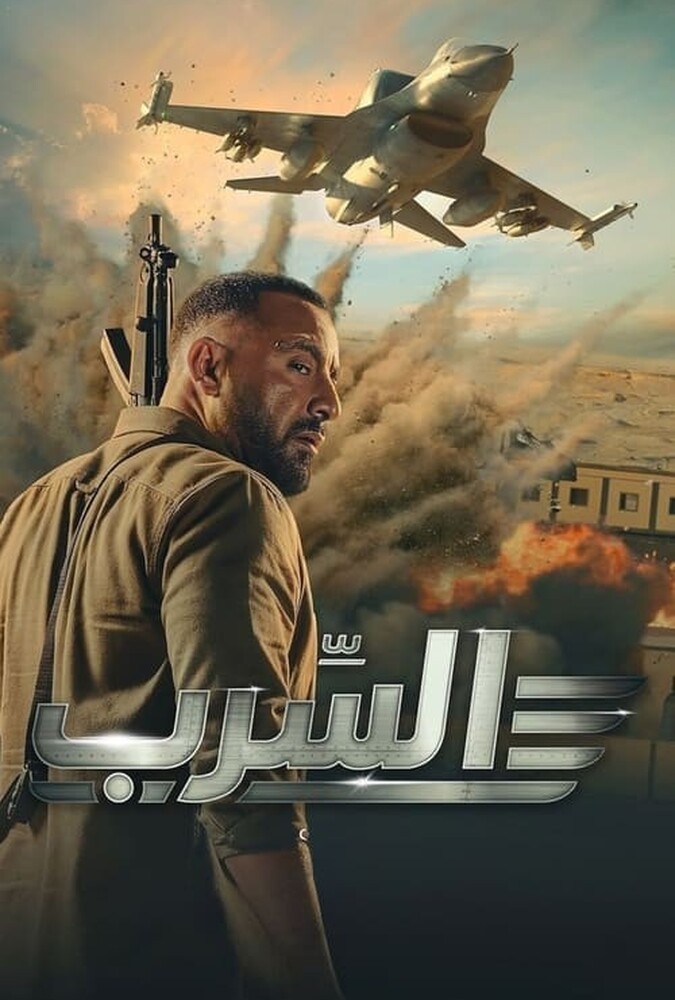 دانلود فیلم Aserb: The Squadron عصرب: گروه اسکادران