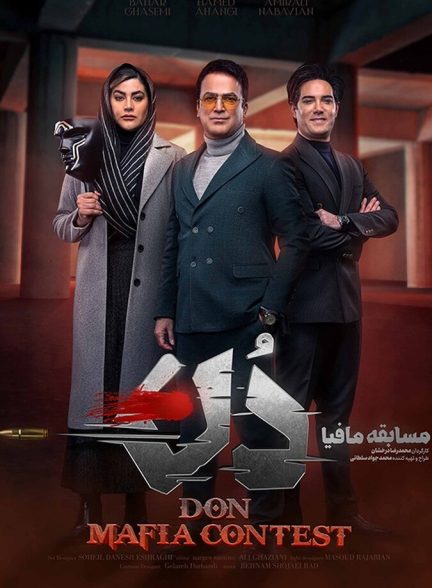 دانلود فیلم Don Mafia Contest آموزش مسابقه مافیا دُن