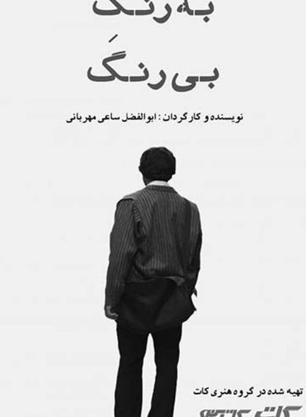 دانلود فیلم Bi Rang Bi Rang به رنگ بی رنگ