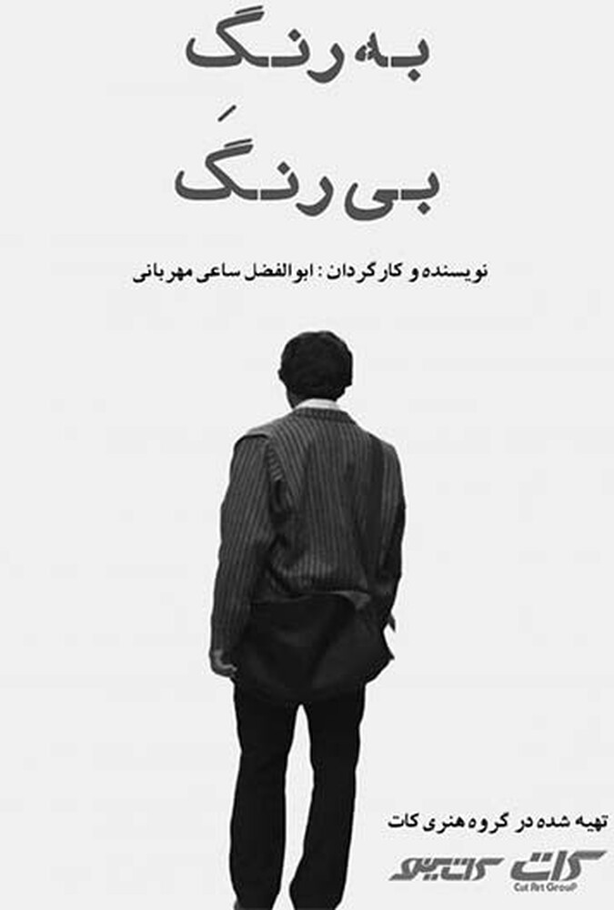 دانلود فیلم Bi Rang Bi Rang به رنگ بی رنگ