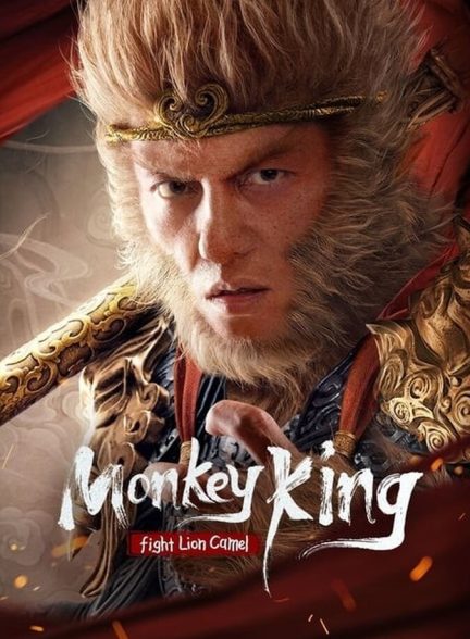دانلود فیلم Monkey King Fight Lion Camel مبارزه میمون شاه با شیر شتر