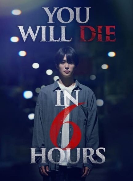 دانلود فیلم You Will Die in 6 Hours تو شش ساعت دیگر خواهی مرد