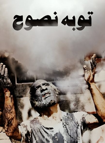 دانلود فیلم Tobeh Nosuh توبهٔ نصوح