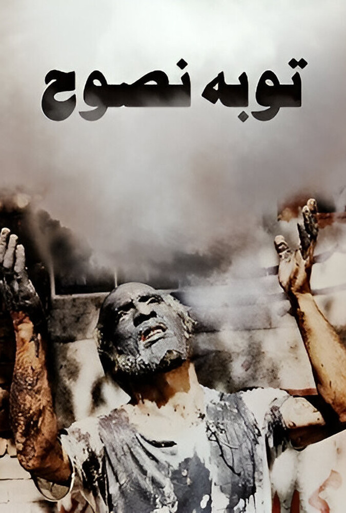 دانلود فیلم Tobeh Nosuh توبهٔ نصوح