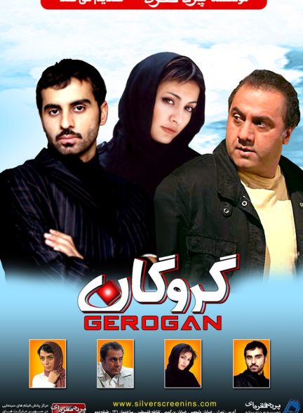 دانلود فیلم Gerogan گروگان