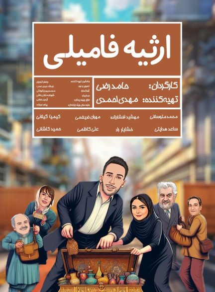 دانلود فیلم Family inheritance ارثیه فامیلی