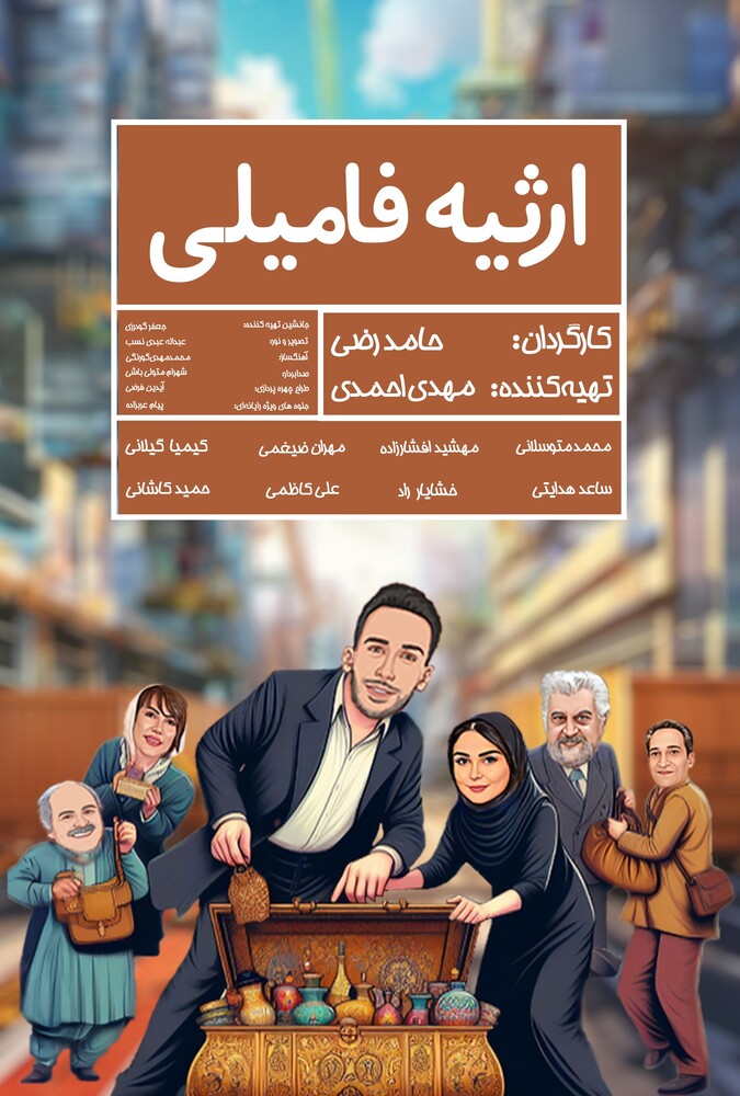 دانلود فیلم Family inheritance ارثیه فامیلی