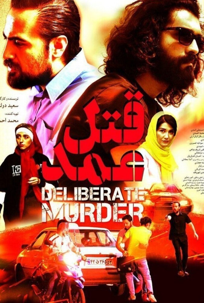 دانلود فیلم Deliberate Murder قتل عمد