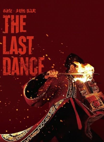 دانلود فیلم The Last Dance آخرین رقص
