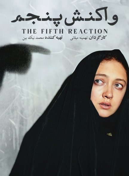 دانلود فیلم The Fifth Reaction واکنش پنجم