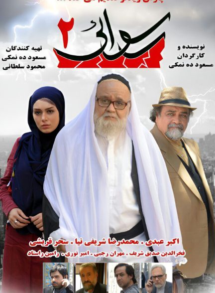 دانلود فیلم Rosvaei 2 رسوایی ۲