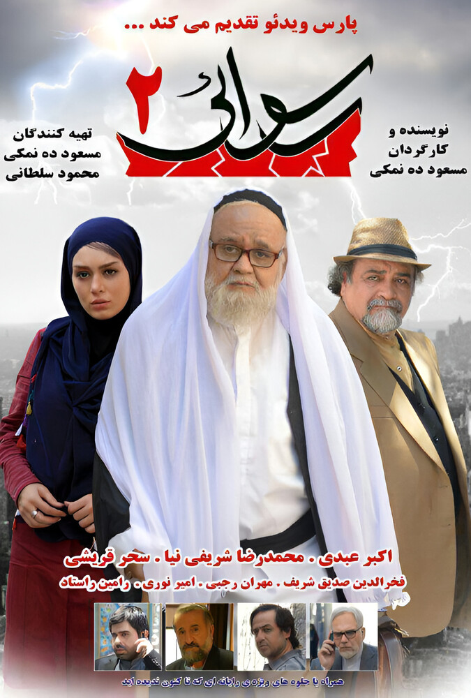 دانلود فیلم Rosvaei 2 رسوایی ۲