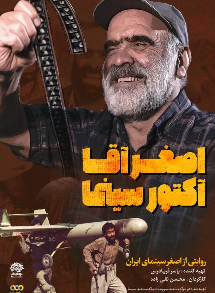 دانلود فیلم Asghar Agha, Cinema Actor اصغر آقا آکتور سینما