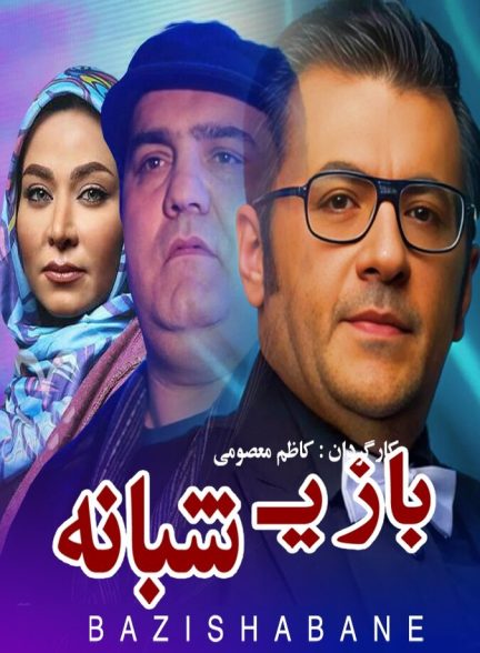 دانلود فیلم Bazi Shabaneh بازی شبانه