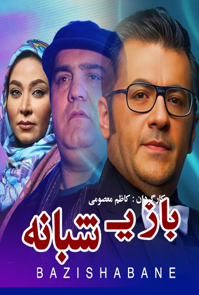 دانلود فیلم Bazi Shabaneh بازی شبانه