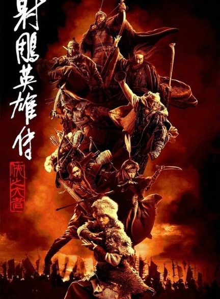 دانلود فیلم Legends of the Condor Heroes: The Gallants افسانه‌های قهرمانان کندور: دلاوران
