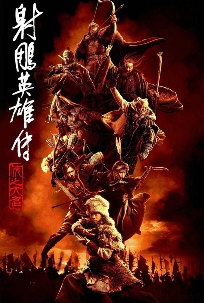 دانلود فیلم Legends of the Condor Heroes: The Gallants افسانه‌های قهرمانان کندور: دلاوران