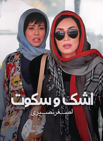 دانلود فیلم Tear and Silence اشک و سکوت