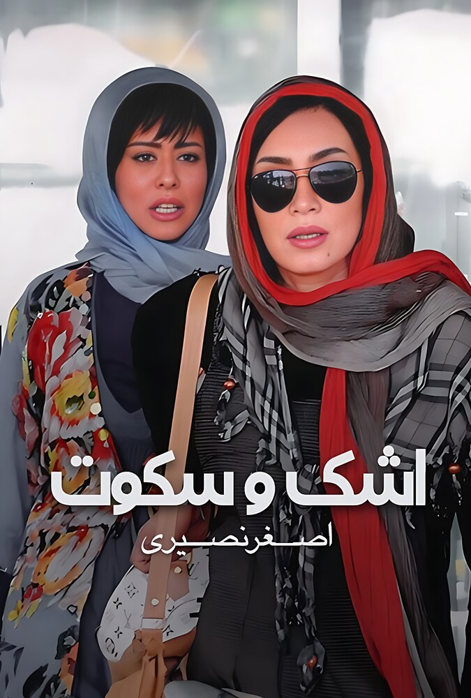 دانلود فیلم Tear and Silence اشک و سکوت