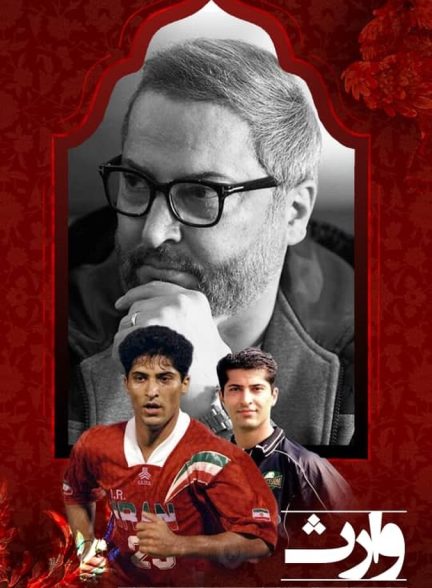 دانلود فیلم Heir وارث