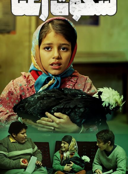 دانلود فیلم Sokoote Rana سکوت رعنا
