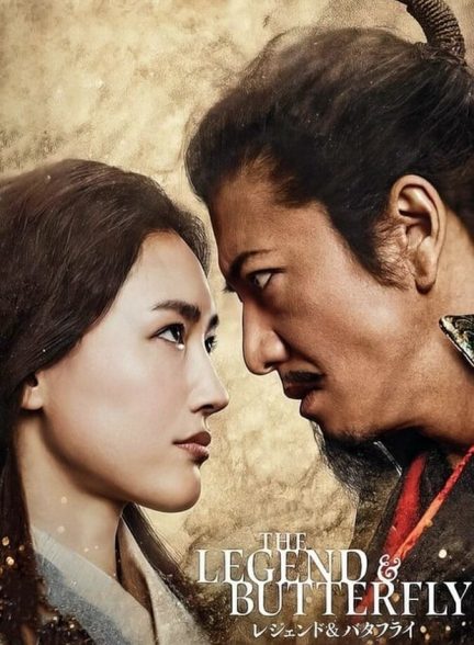 دانلود فیلم THE LEGEND & BUTTERFLY اسطوره و پروانه