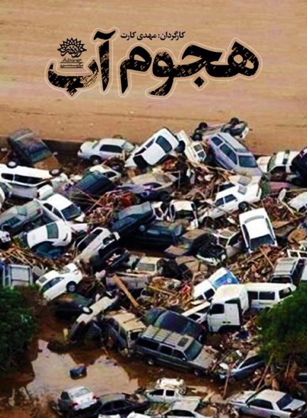 دانلود فیلم Flood of Water هجوم آب