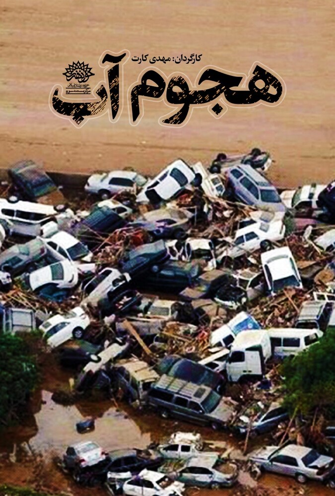 دانلود فیلم Flood of Water هجوم آب
