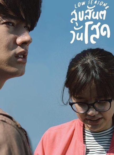 دانلود فیلم Low Season فصل کم گردشگر