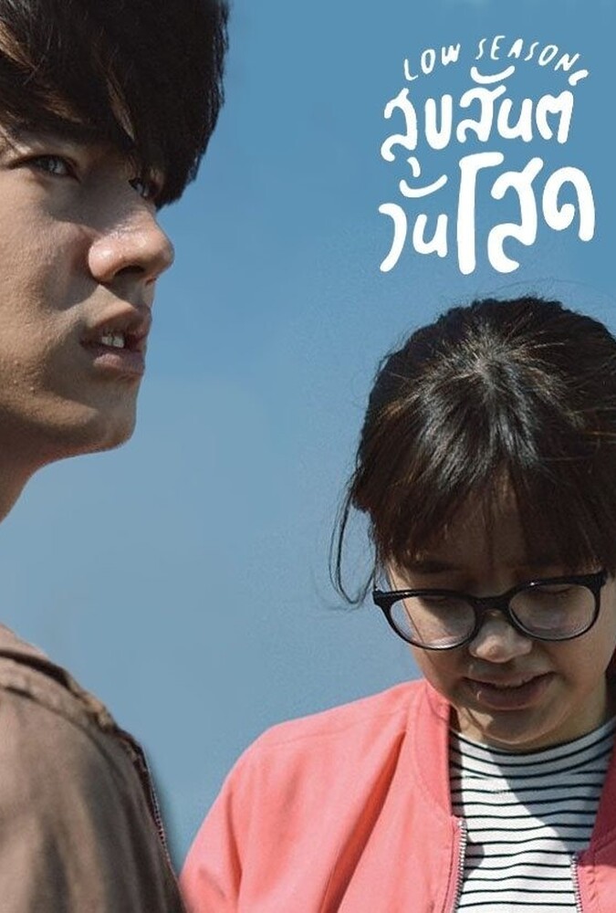 دانلود فیلم Low Season فصل کم گردشگر