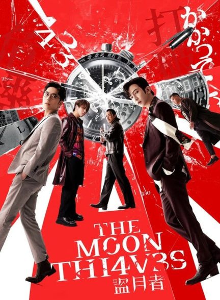 دانلود فیلم The Moon Thieves دزدان ماه