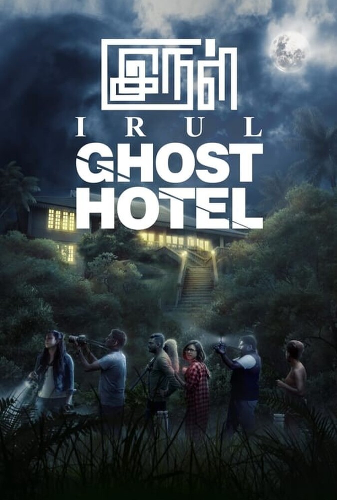 دانلود فیلم Irul: Ghost Hotel هتل ارواح
