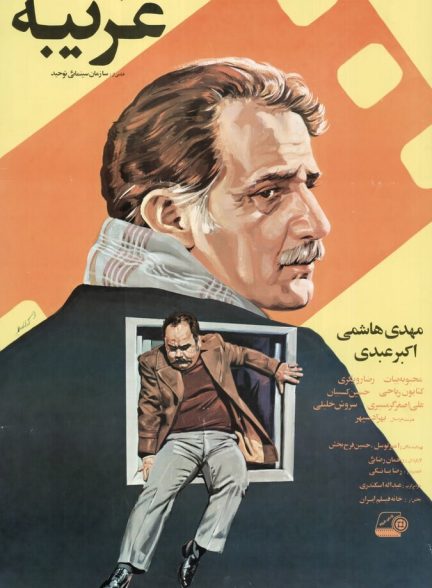 دانلود فیلم Stranger غریبه