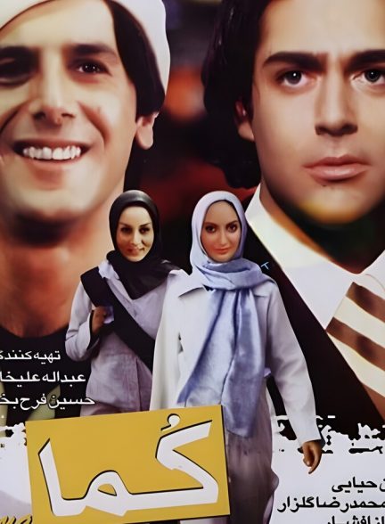 دانلود فیلم Coma کما