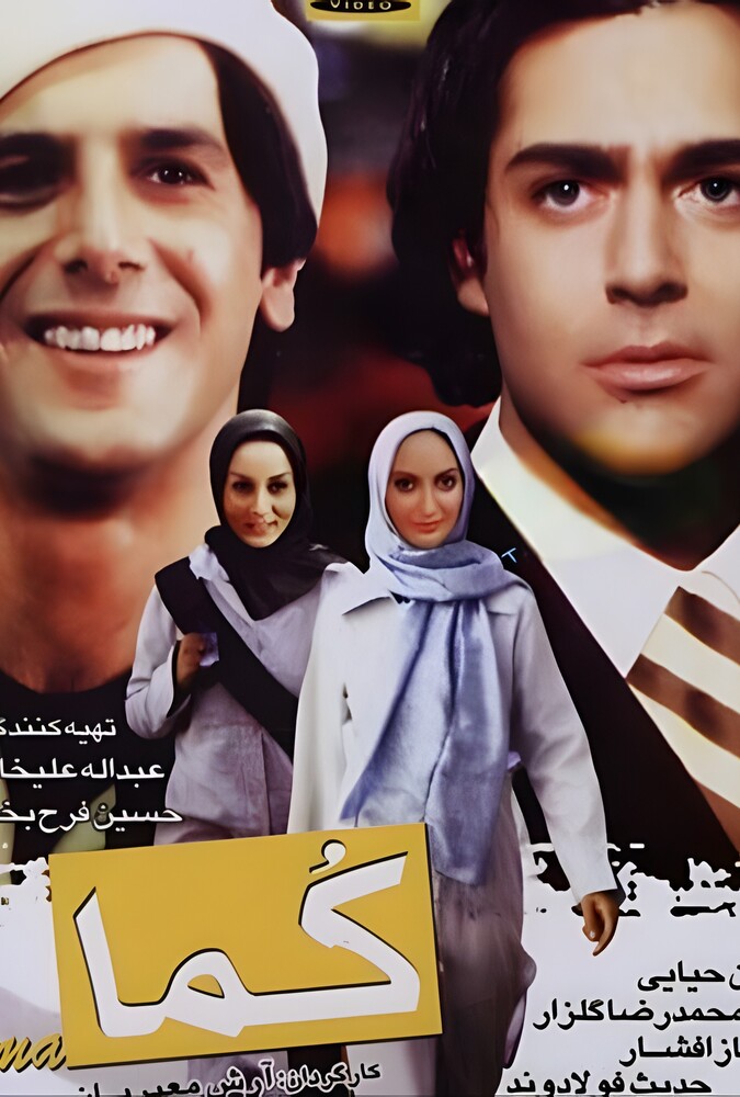 دانلود فیلم Coma کما