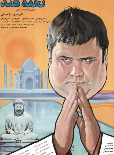 دانلود فیلم The Indian Gift تحفه هند