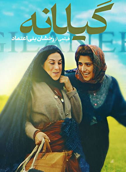 دانلود فیلم Gilane گیلانه