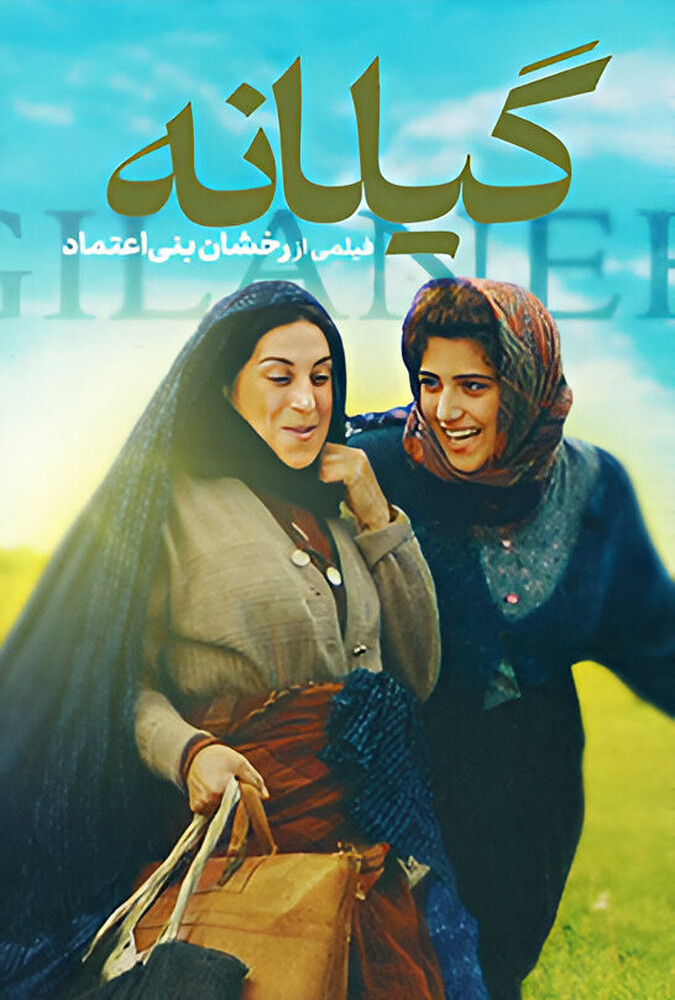 دانلود فیلم Gilane گیلانه