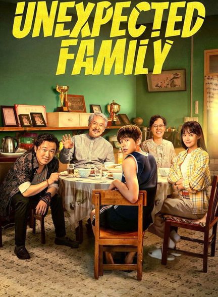 دانلود فیلم Unexpected Family خانواده غیرمنتظره