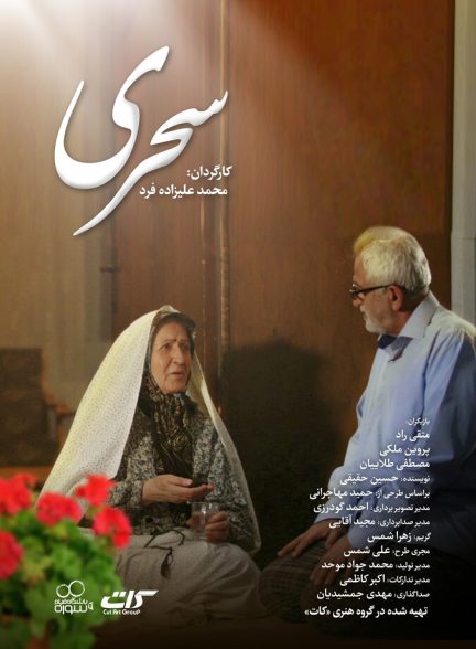 دانلود فیلم Sahari سحری