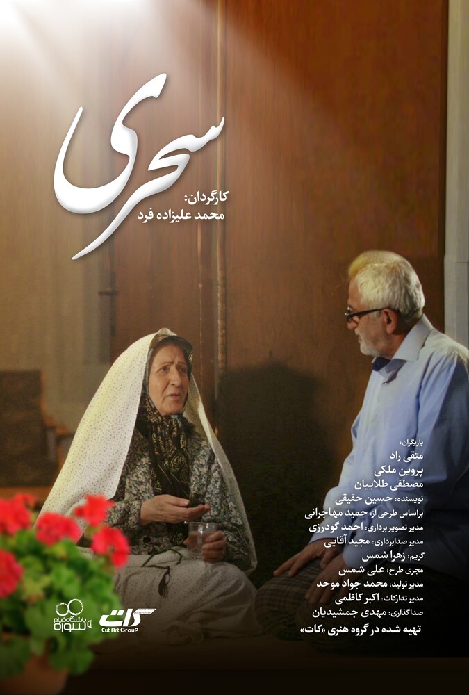 دانلود فیلم Sahari سحری