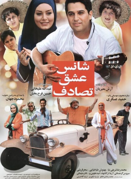 دانلود فیلم Chance, Love, Accident شانس، عشق، تصادف