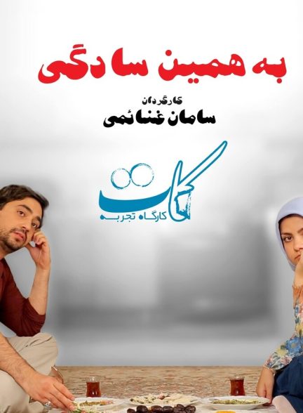 دانلود فیلم Just like that به همین سادگی