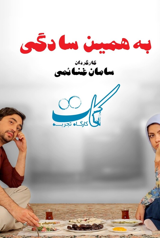 دانلود فیلم Just like that به همین سادگی