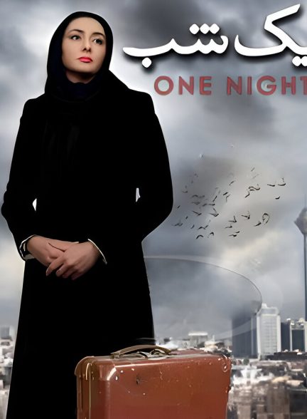 دانلود فیلم One Night یک شب